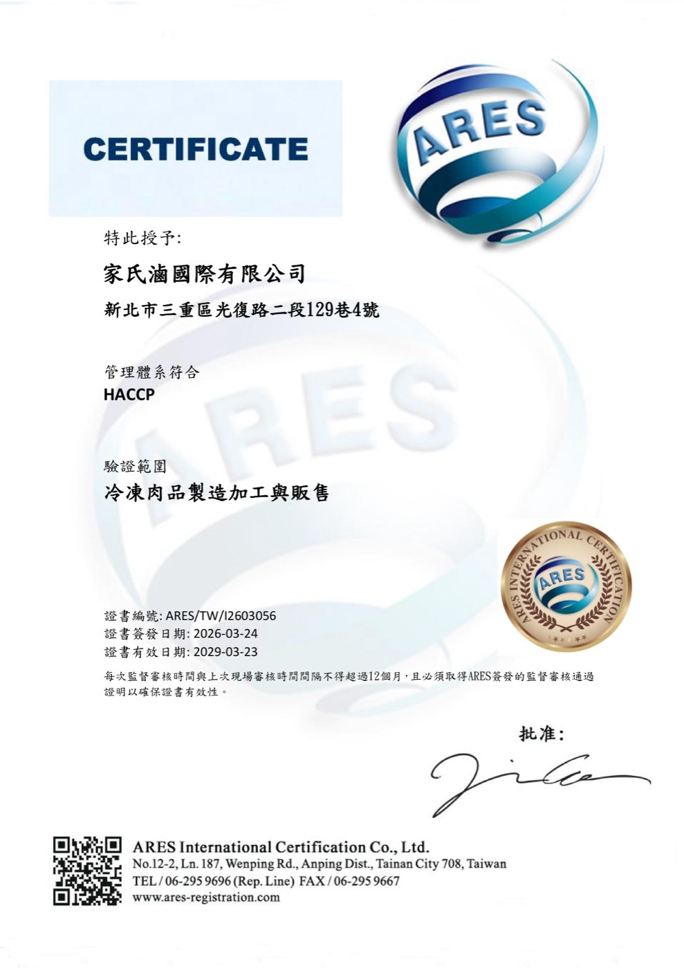 家氏滷 HACCP 證書 編號 ARES/TW/I2603056
