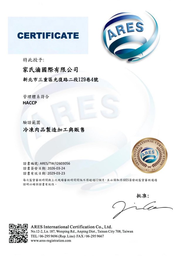 家氏滷國際有限公司 HACCP 證書（ARES 核發，編號 ARES/TW/I2603056）
