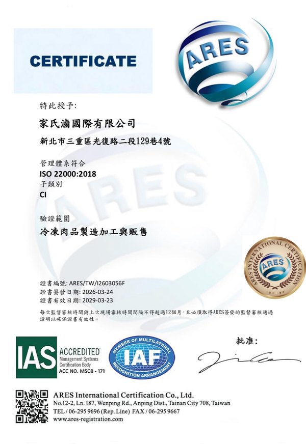 家氏滷國際有限公司 ISO 22000:2018 證書（ARES 核發，編號 ARES/TW/I2603056F）